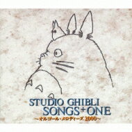 スタジオジブリ ソングス+ONE〜オルゴール・メロディーズ2000〜 【CD】