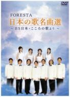 FORESTA フォレスタ / 日本の歌名曲選: Bs日本こころの歌より 【DVD】