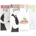 西洋骨董洋菓子店 全3巻セット ウィングス・コミックス文庫 / よしながふみ ヨシナガフミ 【その他】