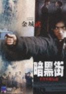 暗黒街 若き英雄伝説 【DVD】