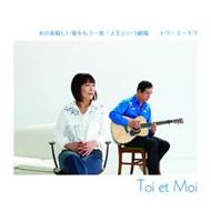 Toi Et Moi トワエモワ / あの素晴しい愛をもう一度 / 人生という劇場 【CD Maxi】