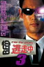 逃走中3 〜run for money〜 【DVD】