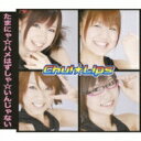 Chu!☆Lips / たまにゃ☆ハメはずしゃ☆いんじゃない 【CD】