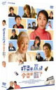 【送料無料】 昨日の友は今日の敵? 【DVD】