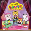 しまじろう / はっけん たいけん だいすき!しまじろう: : しまじろうのおんがくかい 【CD】