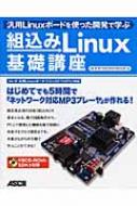 送料無料 組込みLINUX基礎講座 汎用LINUXボードを使った開発で学ぶ / コレガ ボードビジネスプロジェクト 単行本