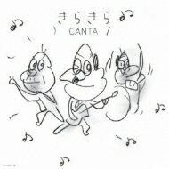 【送料無料】 Canta カンタ / きらきら 【CD】