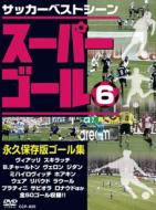 サッカーベストシーン: : スーパーゴール200 6 【DVD】