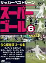 サッカーベストシーン: : スーパーゴール200 6 【DVD】