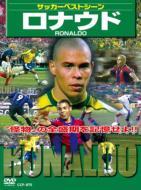 サッカーベストシーン: : ロナウド 【DVD】