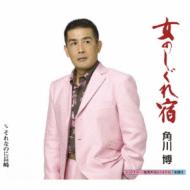 角川博 / 女のしぐれ宿 【CD Maxi】