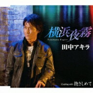 田中アキラ / 横浜夜霧 【CD Maxi】