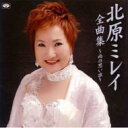 【送料無料】 北原ミレイ / 北原ミレイ全曲集〜雨の思い出 【CD】