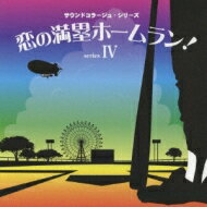 サウンドコラージュシリーズ IV: : 恋の満塁ホームラン! 〜明日のグロッキー・恋の満塁ホームラン!・少林卓球・エースの王子〜 【CD】