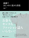 最速でおしゃれに見せる方法 / Mb (ファッションバイヤー) 【本】