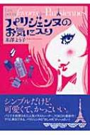 パリジェンヌのお気に入り / 米澤よう子 【単行本】