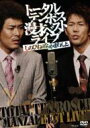トータルテンボス 漫才ベストライブ: しのびねぇな。かまわんよ。 【DVD】