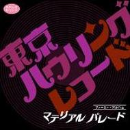 東京ハウリングレコード / マテリアルパレード 【CD】