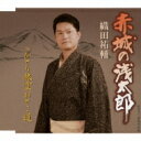 織田祐輔 / 赤城の浅太郎 / ひとり旅空おとこ道 【CD Maxi】