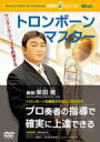 Winds 楽器別上達 クリニック トロンボーン マスター Trombone 【DVD】