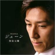 和泉元彌 / ジェーン / アドバイス 【CD Maxi】