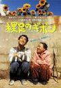 裸足のギボン 【DVD】