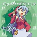 Carinho (カリーニョ) / ぷんちきぱやっぱー 【CD Maxi】