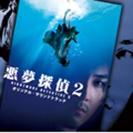 悪夢探偵2 オリジナル・サウンドトラック 【CD】