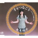 水木翔子 / 手をつなごう / マイウェイが歌えたら 【CD Maxi】