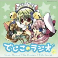 【送料無料】 ラジオドラマ / ラジオCD 「でじこラジオ」vol.1 【CD】