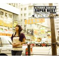 【送料無料】 野川さくら ノガワサクラ / Super Best: さくらのうた 【CD】