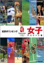 北京オリンピック 女子アスリート集 【DVD】