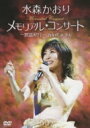 水森かおり ミズモリカオリ / メモリアルコンサート -歌謡紀行: 2008.9.25 【DVD】