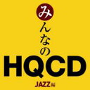 みんなのhqcd - Jazz編 【Hi Quality CD】