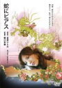 蛇にピアス 【DVD】