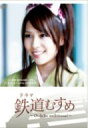 河西智美 (AKB48) カサイトモミ / ドラマ 鉄道むすめ 〜Girls be ambitious!〜上田電鉄・別所温泉駅駅長 八木沢まい starring 河西智美 【DVD】