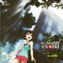 【送料無料】 テレパシー少女 蘭 オリジナルサウンドトラック 2 【CD】