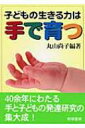 【送料無料】 子どもの生きる力は手で育つ / 丸山尚子 【本】
