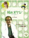 枯れオヤジ～カレセンと呼ばないで～【どんぐりの巻】 【DVD】