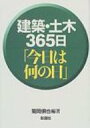 【送料無料】 建築・土木365日「今日は何の日」 / 菊岡倶也 【単行本】