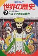 学研まんが世界の歴史 第2巻 / ムロタニツネ象 【全集・双書】