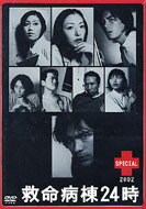 救命病棟24時スペシャル 2002 【DVD】