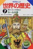 学研まんが世界の歴史 第7巻 / ムロタニツネ象 【全集・双書】