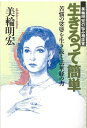 【送料無料】 生きるって簡単 美輪明宏の悩み相談室 / 美輪明宏 【単行本】