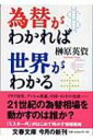 【送料無料】 為替がわかれば世界がわかる 文春文庫 / 榊原英資 【文庫】