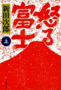 怒る富士 上 文春文庫 【文庫】