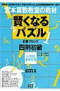 宮本算数教室の賢くなるパズル 四則・初級 / 宮本哲也 ミヤモトテツヤ 【単行本】