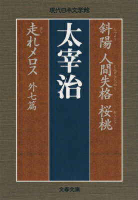 斜陽・人間失格・桜桃・<strong>走れメロス</strong>　外七篇 文春文庫 / <strong>太宰治</strong> ダザイオサム 【文庫】