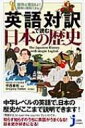 英語対訳で読む日本の歴史 意外に面白い!簡単に理解できる! じっぴコンパクト / グレゴリー・パットン 【新書】