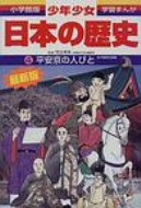 少年少女日本の歴史 第4巻 小学館版学習まんが 増補版 / あおむら純 【全集・双書】